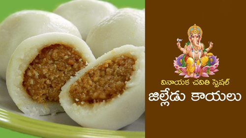 Jilledu Kayalu (Vinayaka Chavithi Special)